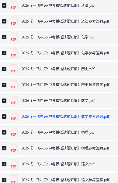 2026《一飞冲天•中考模拟试题汇编》七科全套PDF下载第2张