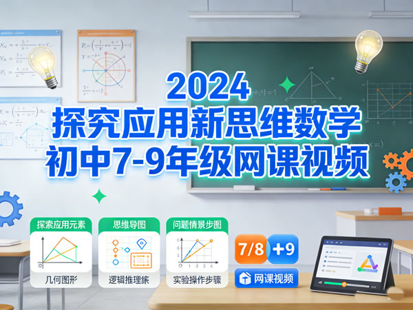 2024探究应用新思维数学初中7-9年级网课视频