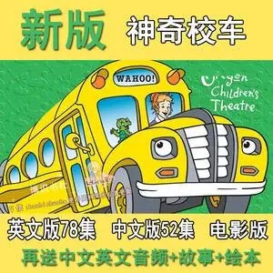 新版神奇校车The Magic School Bus英文字幕 一、二季-科普英文动画