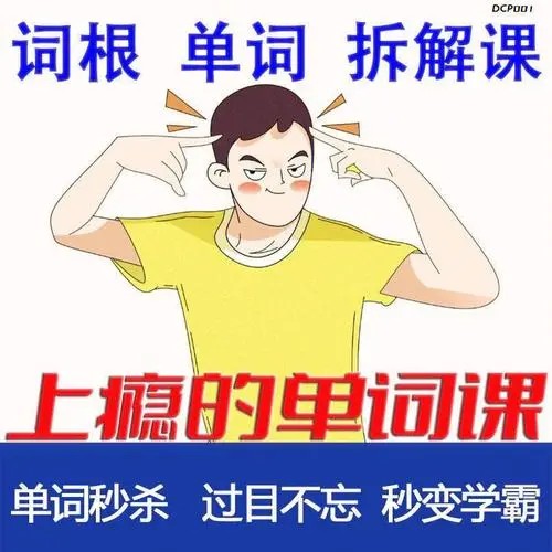 单词词根拆解学习6000词频内拆解词根单词课