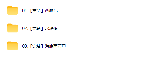 经典名著精讲MP3下载-西游|水浒|海底两万里