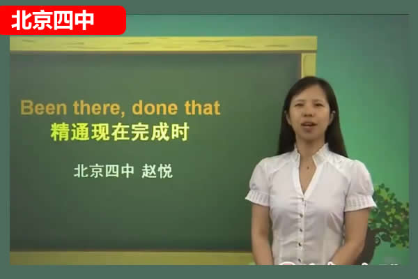 北京四中赵悦初中英语Have fun网课视频