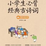 小学必背古诗词118讲 音频+讲义