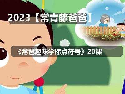 【常青藤爸爸】《常爸趣味学标点符号》20课
