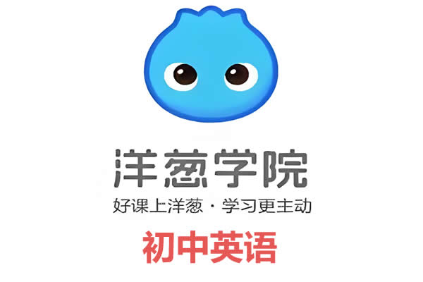 洋葱学院人教版初中英语7-9年级同步课+词性+时态310讲网课视频