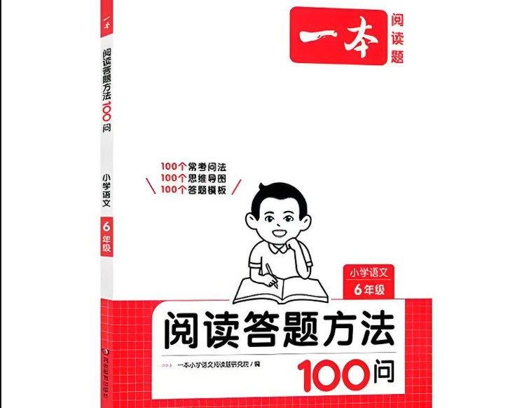 一本小学语文阅读答题方法100问-高清PDF