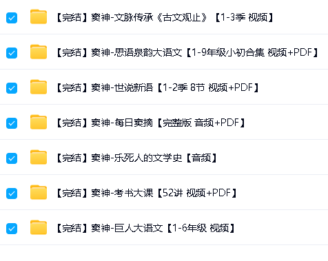 窦神大合集-古文观止|思语泉、巨人大语文|世说新语等下载第2张