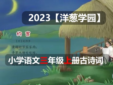 2023【洋葱学园】小学语文三年级上册古诗词课程(全国通用)