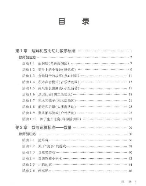 数学启蒙实用指南《数学不仅是数数:基于标准的幼儿数学教学活动》PDF第2张