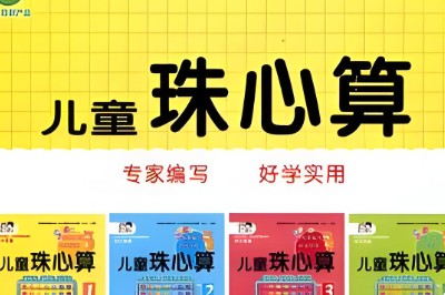 少儿珠心算+小小速算家+一分钟速算，1-8儿童全套教材