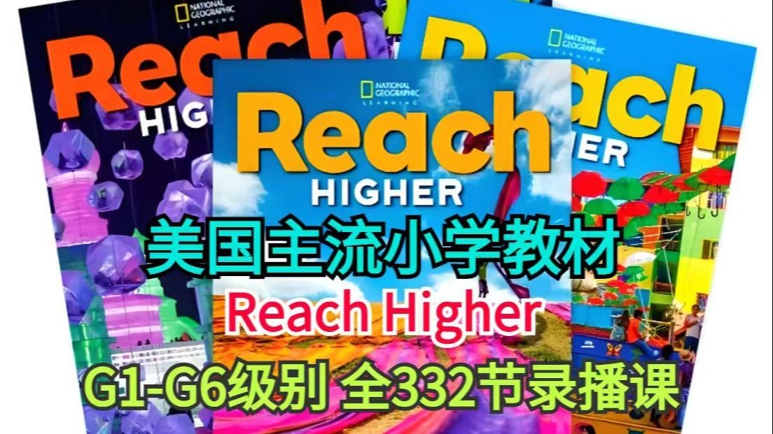 国家地理Reach Higher共6级(书+音视频)全套