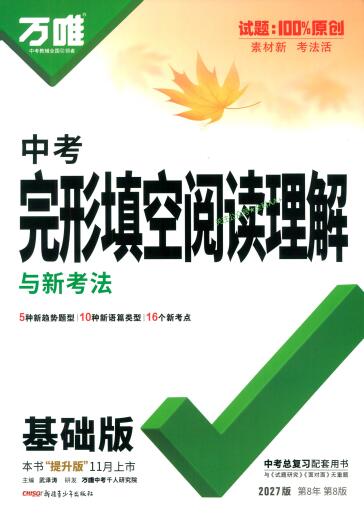 2027版《万唯中考・完型填空阅读理解与新考法基础版》7-9年级