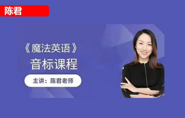 [陈君英语]陈君全套英语音标教学视频课程 网课视频