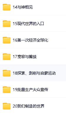 猫博士《大英博物馆世界简史》阅读课视频全20集第4张