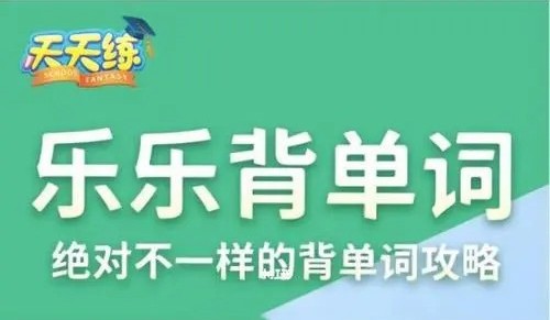乐乐课堂-乐乐背单词（视频），专抓每个考点，为英语学习填砖加瓦