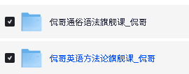 侃哥英语-通俗语法+方法论旗舰课全套视频下载第2张