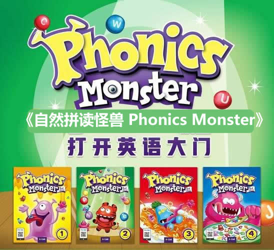 《自然拼读怪兽 Phonics Monster》韩国Phonics教材L1- L4共4级(学生书+练习册+音频+教师PPT)