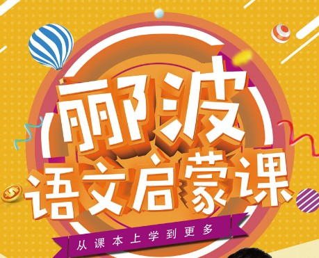 郦波的语文启蒙课（1-6年级）全套音频课程