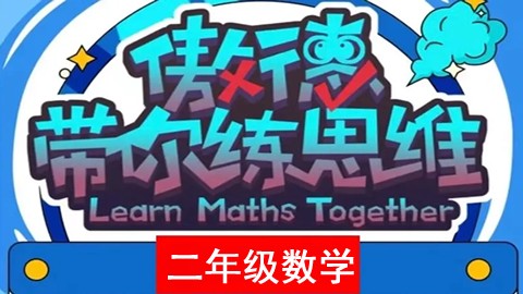傲德带你练思维-小学二年级数学第二阶全套