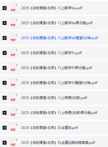 2025《名校课堂》初中三年9科PDF电子版含全国多地方版第3张