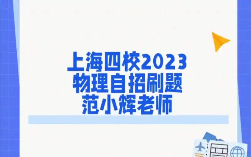 2023-2022上海四校自招物理春季寒假秋季课程 网课视频