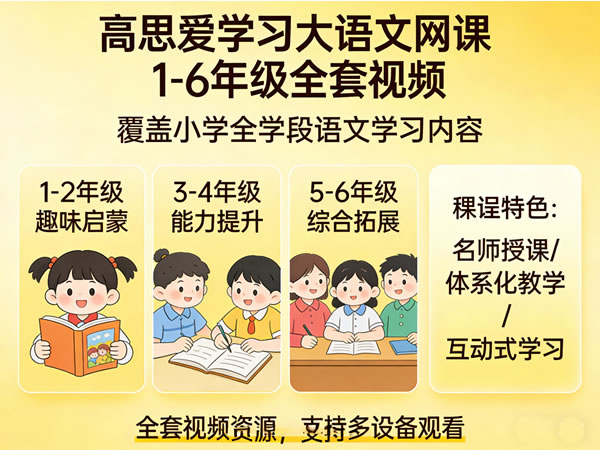 高思爱学习大语文网课1-6年级全套视频