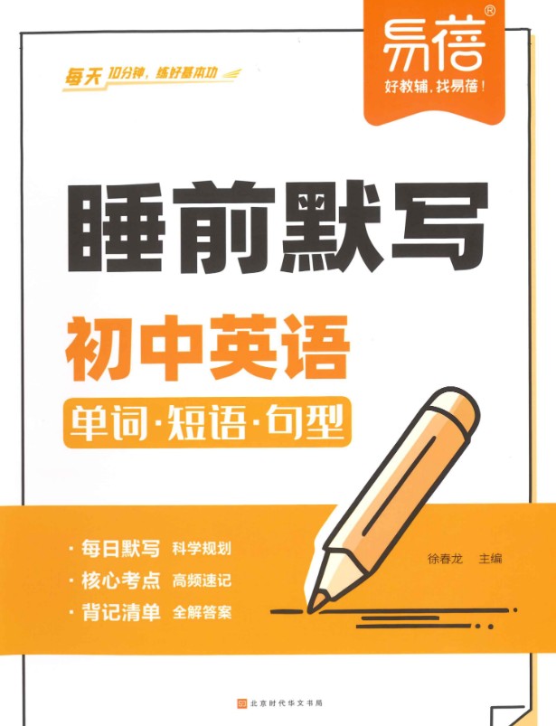 初中《睡前默写》系列语数英地PDF第3张