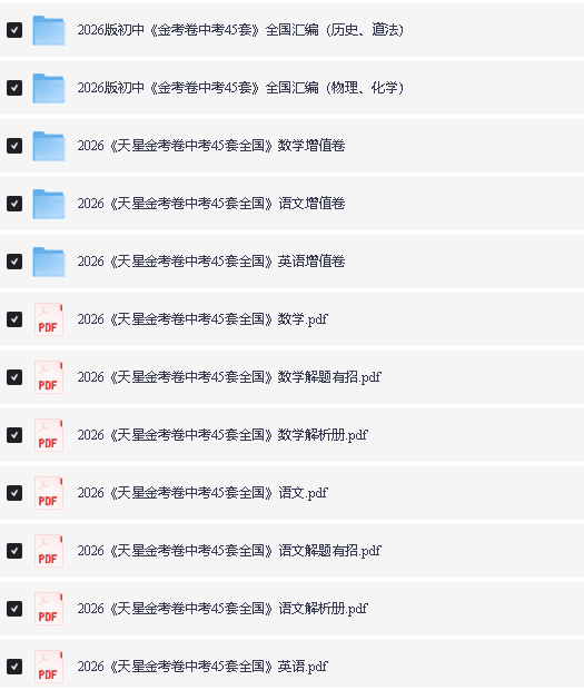 2026初中《天星教育中考45套汇编》数理化英全国版第2张