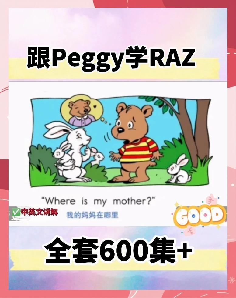 Peggy老师精讲RAZ全套视频600+集