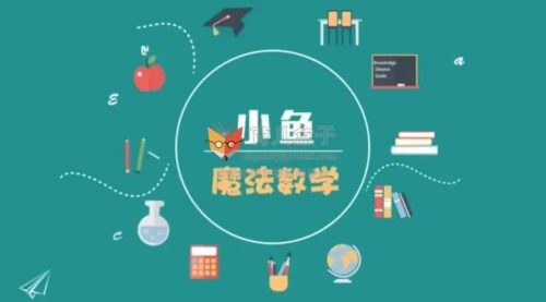 【常青藤爸爸】小鱼老师24堂魔法奥数课视频教程全集