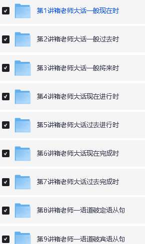学而思褚老师讲语法全集视频下载第2张
