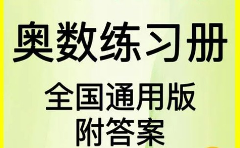 全国通用版小学3-6年级奥数练习含答案