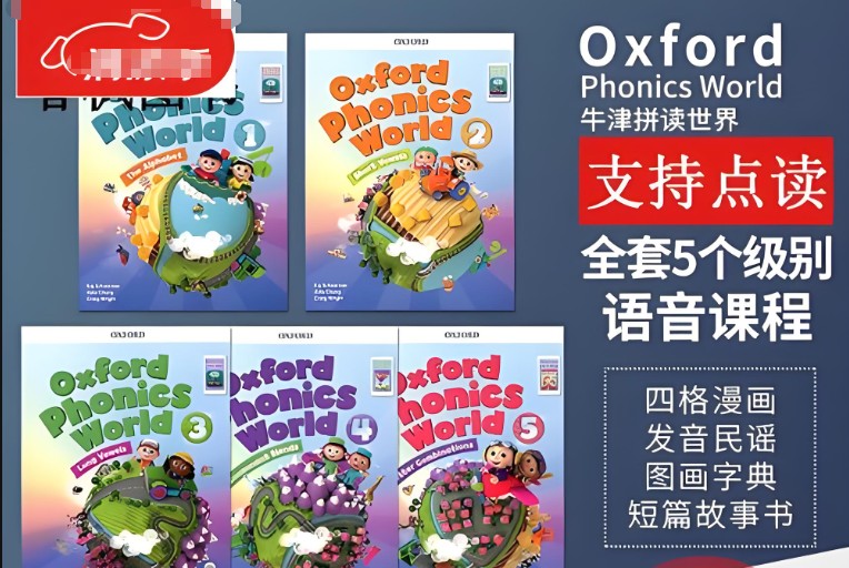 牛津自然拼读世界 Oxford Phonics World 1-5级全套资料 含SB WB 音频 游戏 点读版