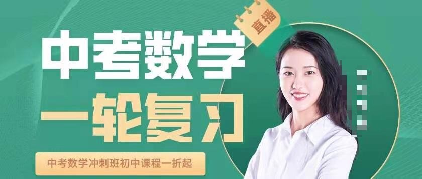 全品学堂最新中考数学一轮二轮三轮复习课程 网课视频