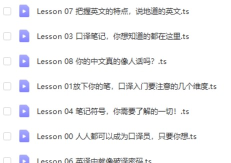 【英语翻译】口译基础班第2张
