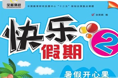 小学1-5年级快乐假期&middot;暑假开心果 语文数学暑假辅导资料合集