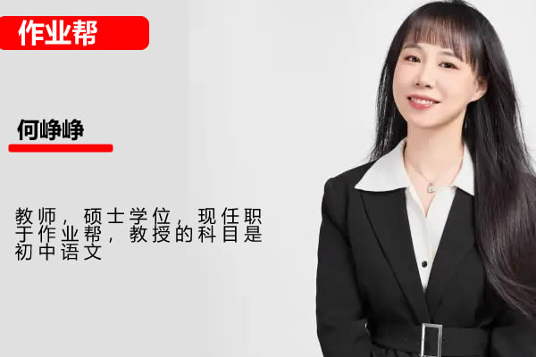 2023何铮铮初二语文寒假班网课视频