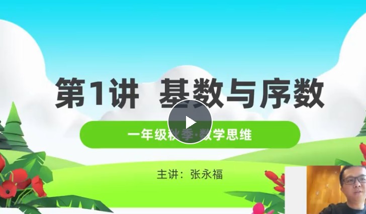 [清华永福]小学1-6年级数学,系统数学思维课视频全306集完结第3张