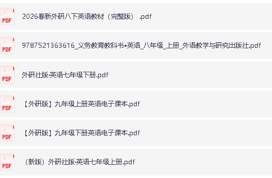 2026春新外研版初中1-3年级英语教材电子课本PDF下载第2张