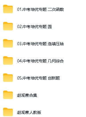 赵观察老师初中数学北师人教苏科全部网课视频下载第3张