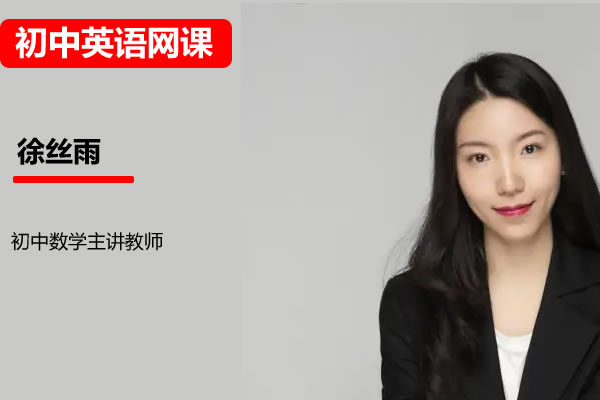 2024徐丝雨初一数学A+寒假班网课视频