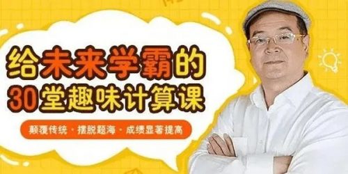 周建新爷爷30堂数学趣味课全套
