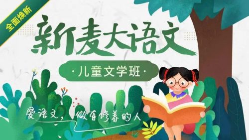 【沪江&middot;新麦大语】全套文儿童文学班课程（教学视频）