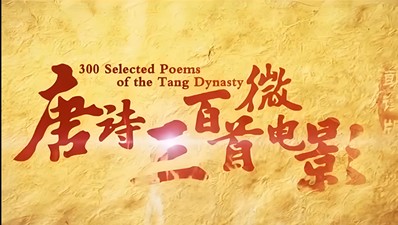 芝麻学社：唐诗300首微电影