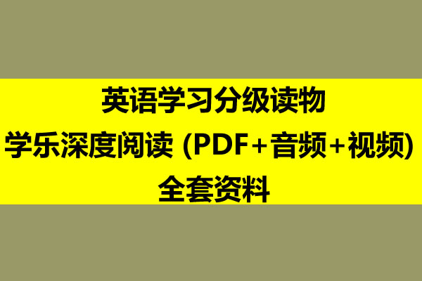 学乐深度阅读-345年级英语学习分级读物 (PDF+音频+视频) 全套资料