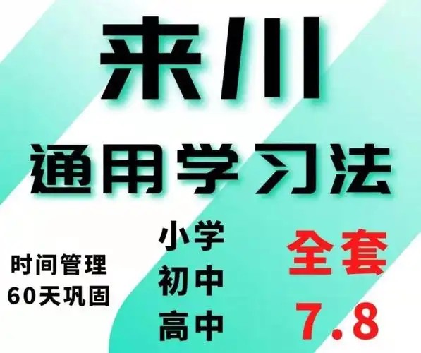 【完结】来川通用学习方法小学版网课视频