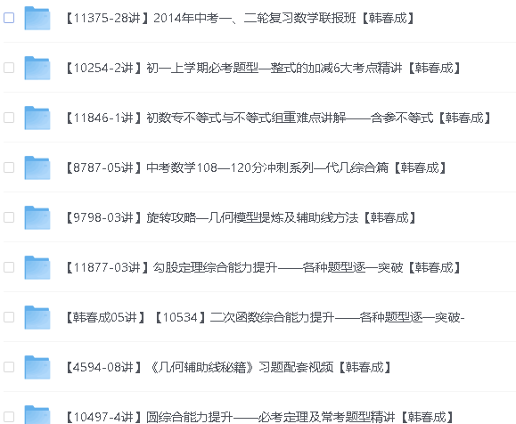 清华韩春成(春哥)初中数学视频资源合集第2张