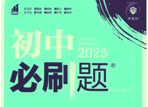 2025版初中必刷题全科多版