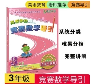 [高思数学思维]小学三年级下册竞赛数学同步课程20节完整版