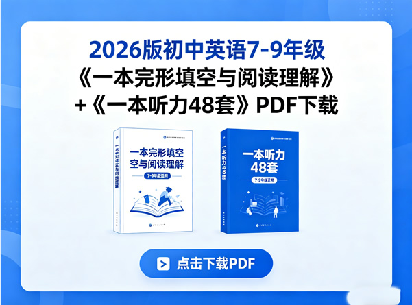 2026版初中英语7-9年级《一本完形填空与阅读理解》+《一本听力48套》PDF下载